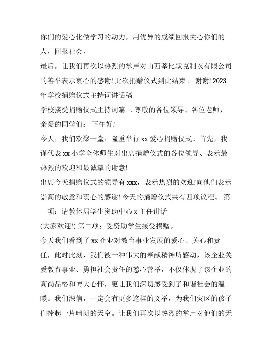 2023年学校捐赠仪式主持词讲话稿 学校接受捐赠仪式主持词(5篇)_第3页