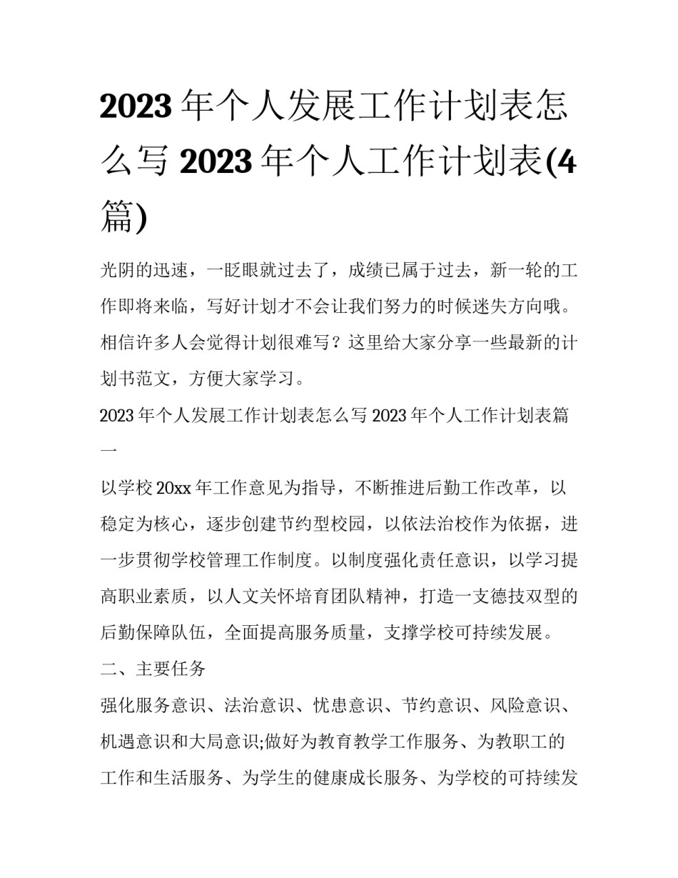 2023年个人发展工作计划表怎么写 2023年个人工作计划表(4篇)_第1页
