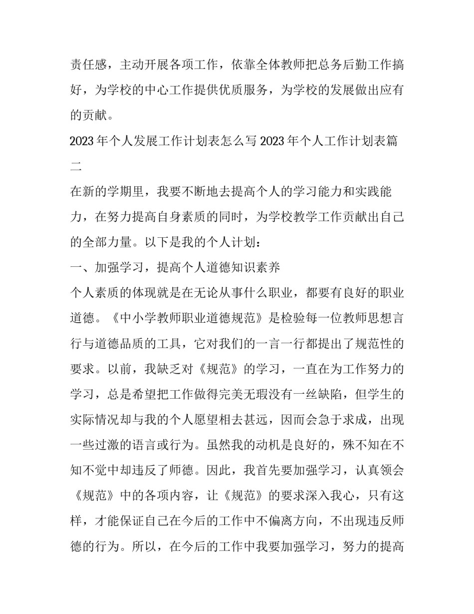 2023年个人发展工作计划表怎么写 2023年个人工作计划表(4篇)_第3页