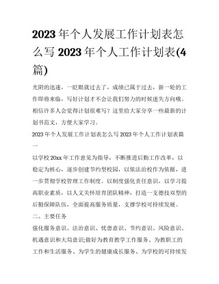 2023年个人发展工作计划表怎么写 2023年个人工作计划表(4篇)