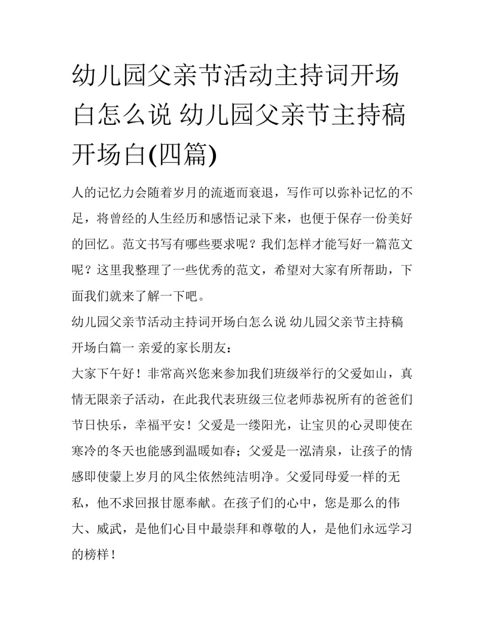 幼儿园父亲节活动主持词开场白怎么说 幼儿园父亲节主持稿开场白(四篇)_第1页