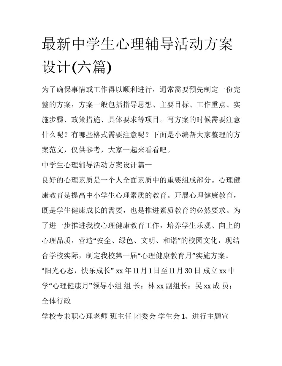 最新中学生心理辅导活动方案设计(六篇)_第1页
