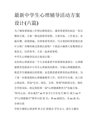 最新中学生心理辅导活动方案设计(六篇)