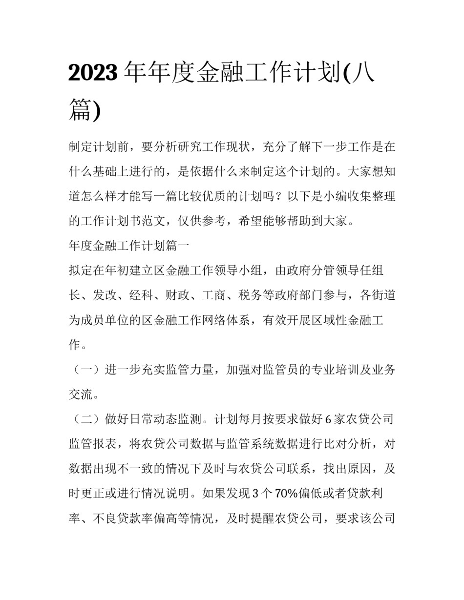 2023年年度金融工作计划(八篇)_第1页