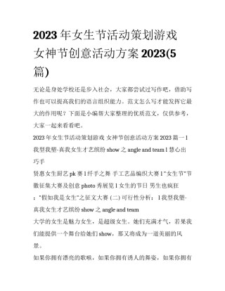 2023年女生节活动策划游戏 女神节创意活动方案2023(5篇)
