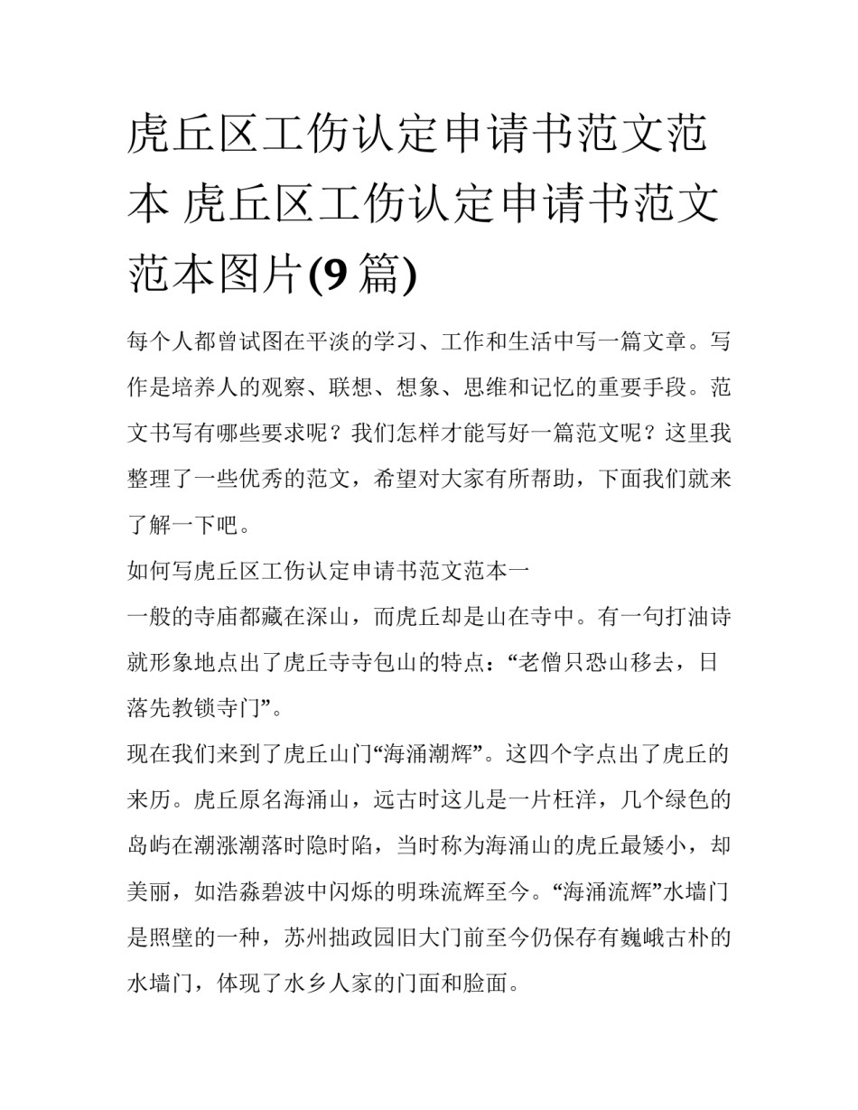 虎丘区工伤认定申请书范文范本 虎丘区工伤认定申请书范文范本图片(9篇)_第1页