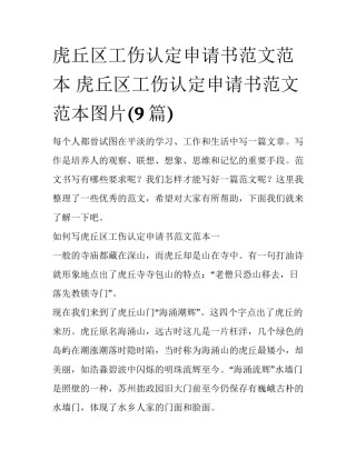 虎丘区工伤认定申请书范文范本 虎丘区工伤认定申请书范文范本图片(9篇)