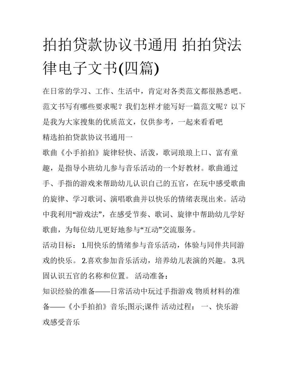 拍拍贷款协议书通用 拍拍贷法律电子文书(四篇)_第1页