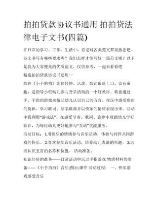 拍拍贷款协议书通用 拍拍贷法律电子文书(四篇)