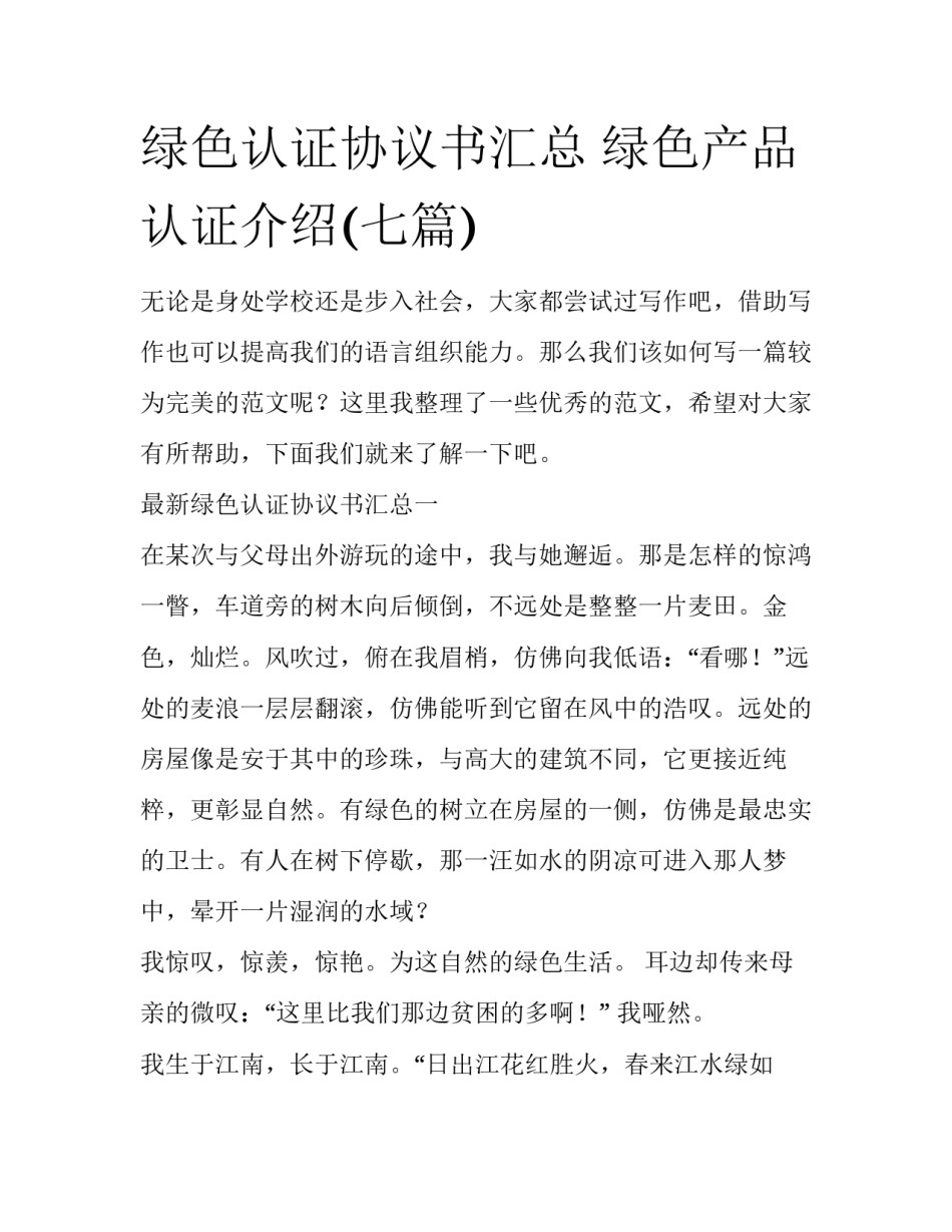 绿色认证协议书汇总 绿色产品认证介绍(七篇)_第1页