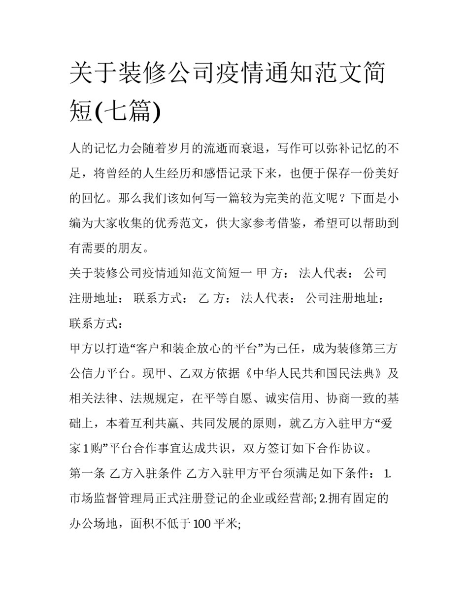 关于装修公司疫情通知范文简短(七篇)_第1页