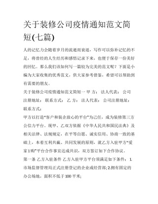 关于装修公司疫情通知范文简短(七篇)