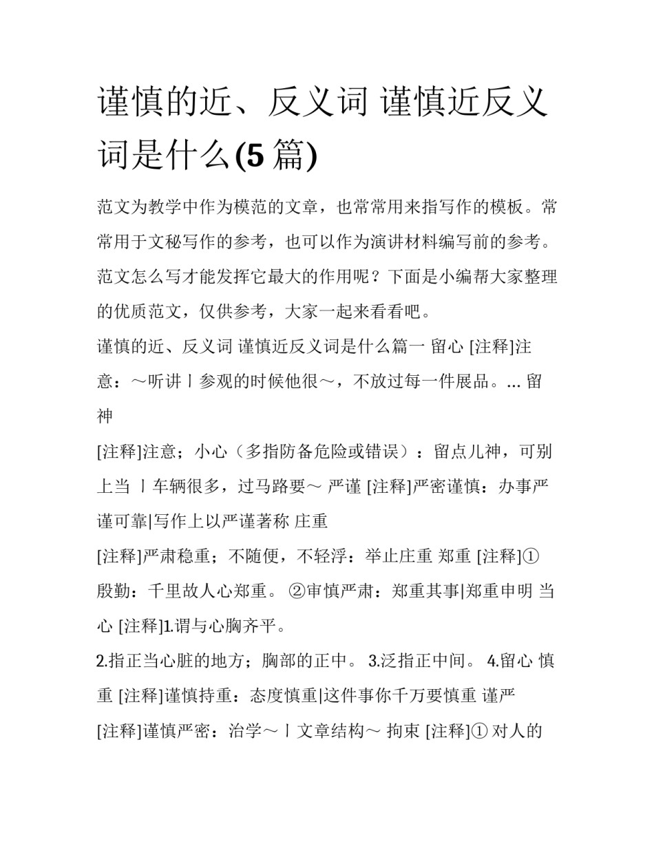 谨慎的近、反义词 谨慎近反义词是什么(5篇)_第1页