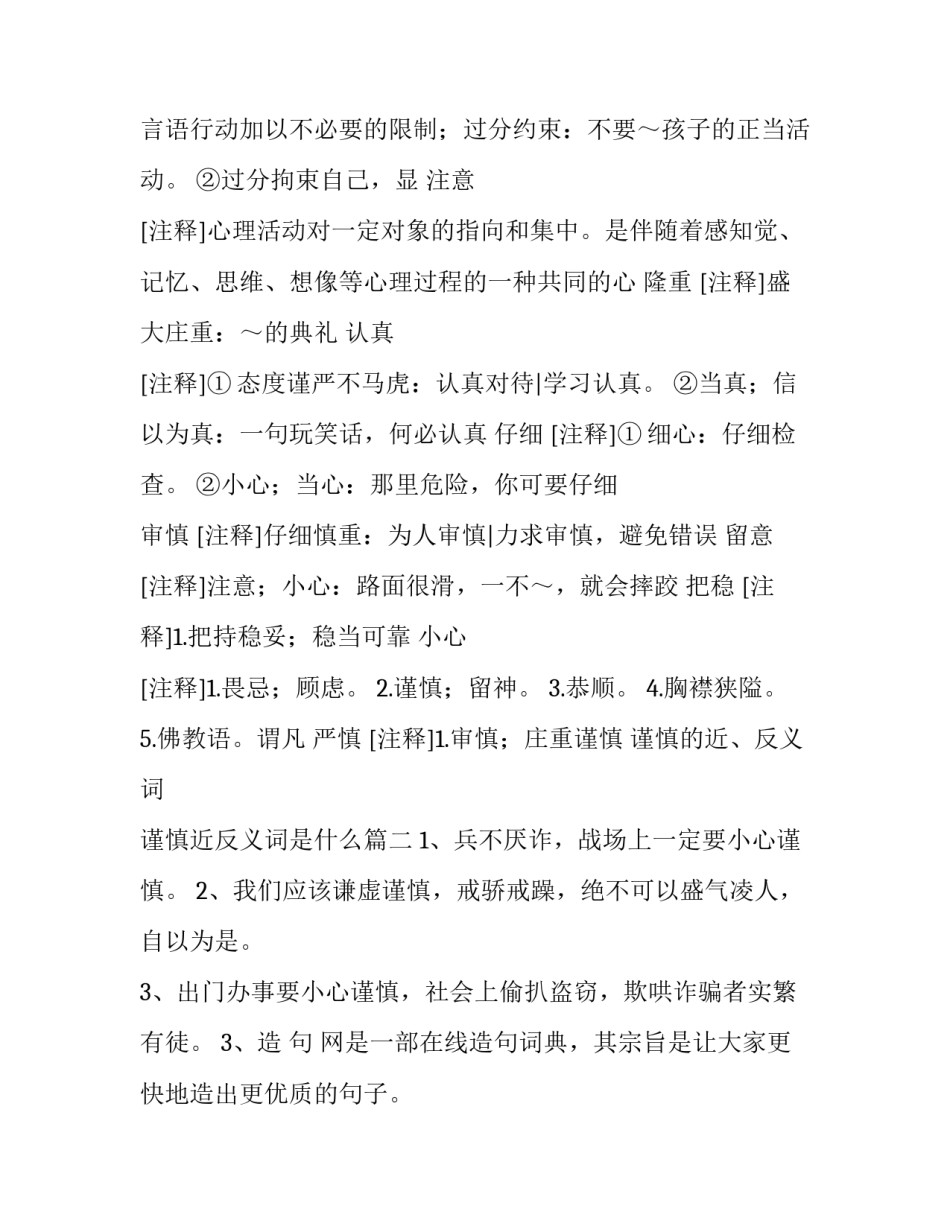 谨慎的近、反义词 谨慎近反义词是什么(5篇)_第2页