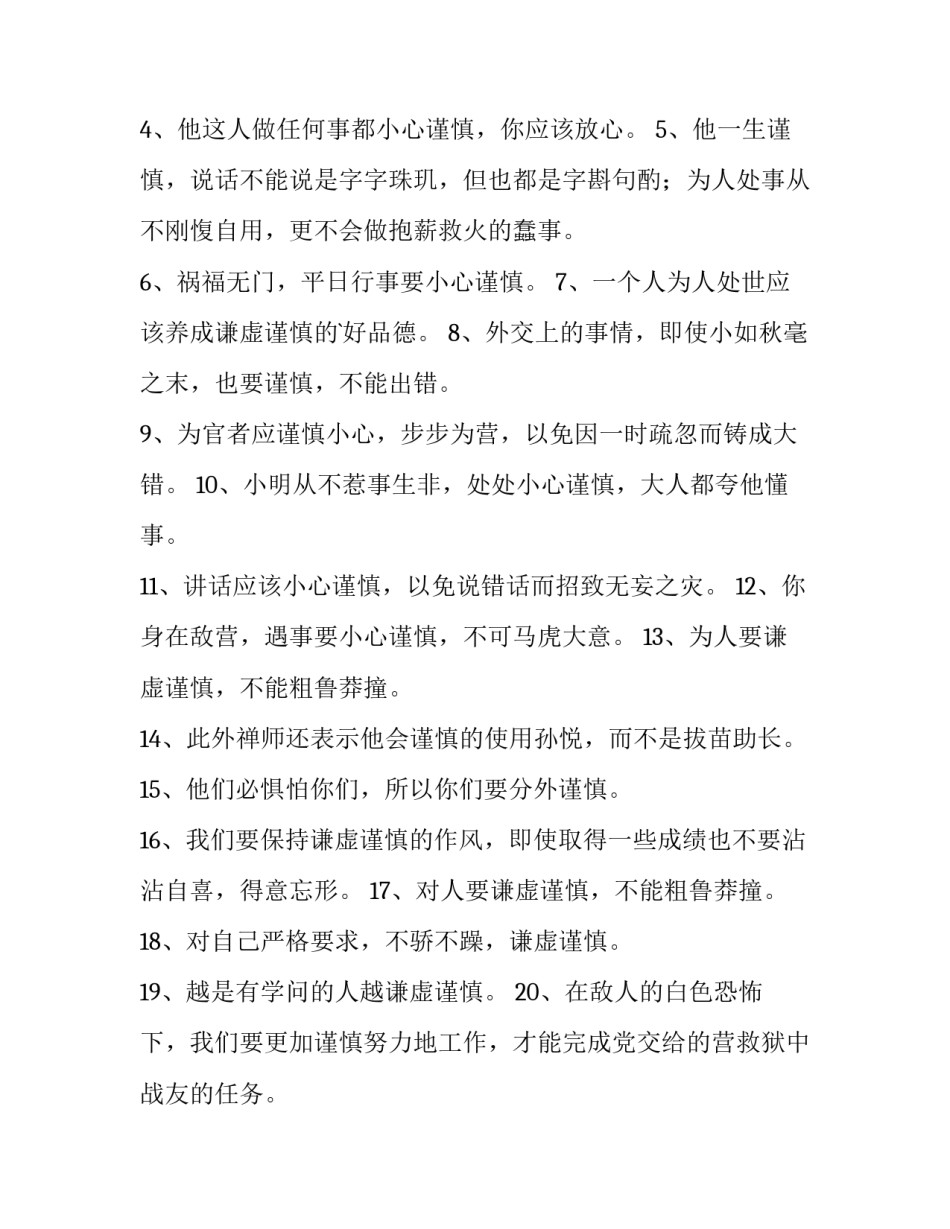 谨慎的近、反义词 谨慎近反义词是什么(5篇)_第3页