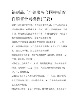 铝制品厂产销服务合同模板 配件销售合同模板(三篇)