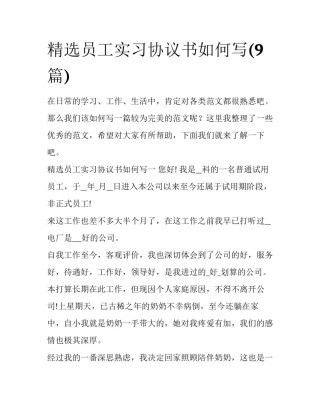 精选员工实习协议书如何写(9篇)