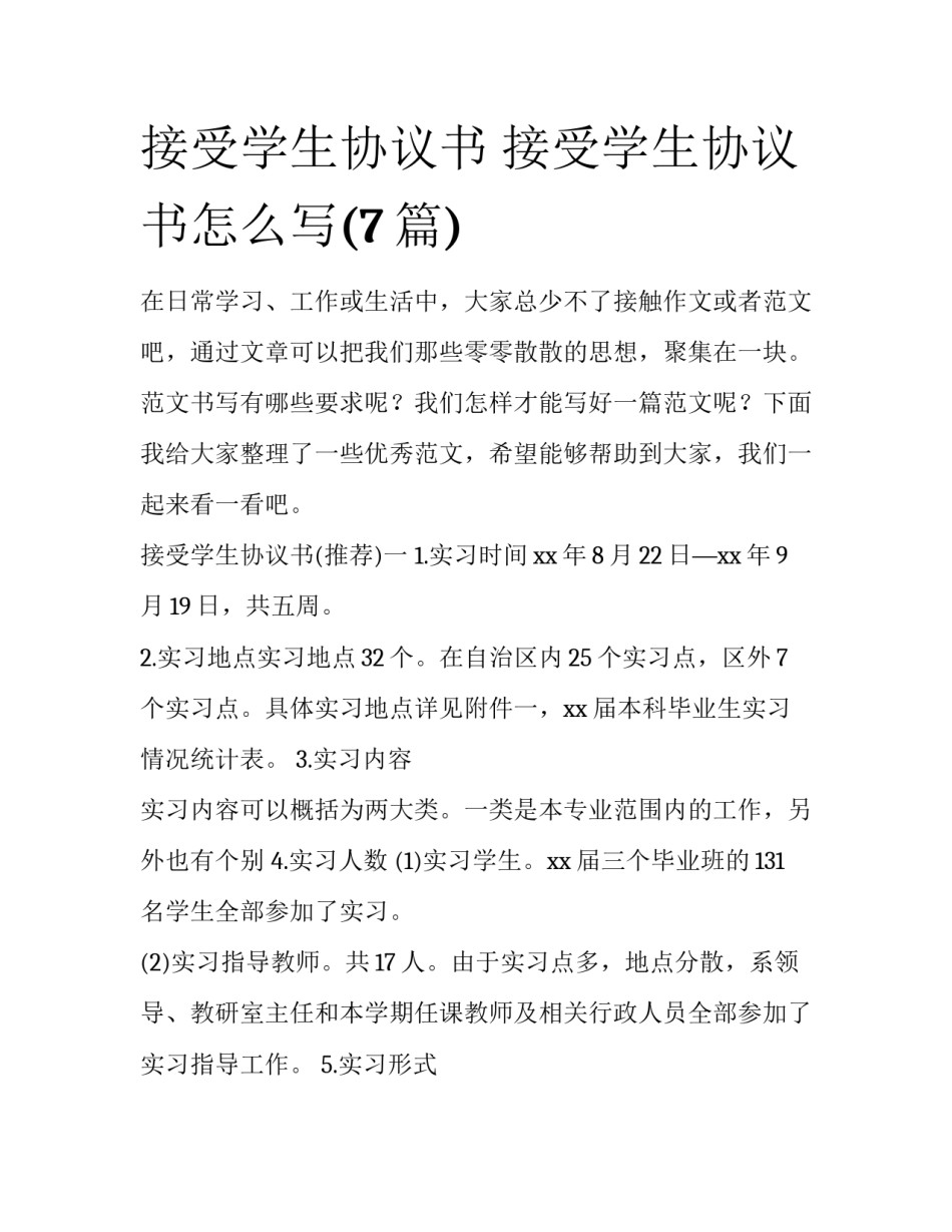 接受学生协议书 接受学生协议书怎么写(7篇)_第1页