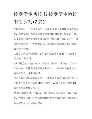 接受学生协议书 接受学生协议书怎么写(7篇)