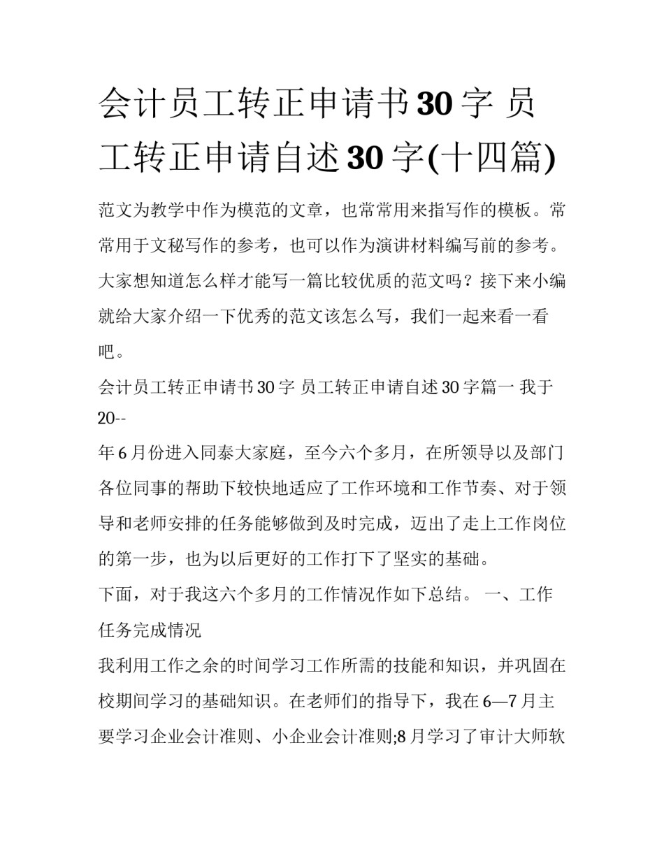会计员工转正申请书30字 员工转正申请自述30字(十四篇)_第1页