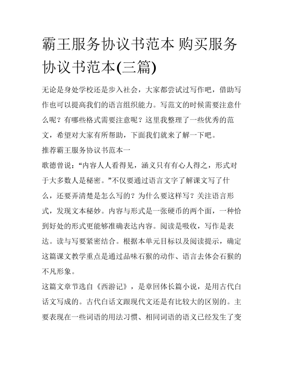 霸王服务协议书范本 购买服务协议书范本(三篇)_第1页