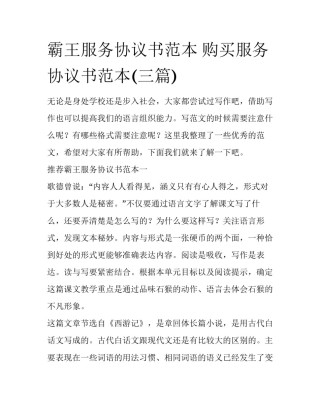 霸王服务协议书范本 购买服务协议书范本(三篇)