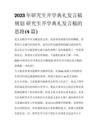 2023年研究生开学典礼发言稿规划 研究生开学典礼发言稿的思路(4篇)