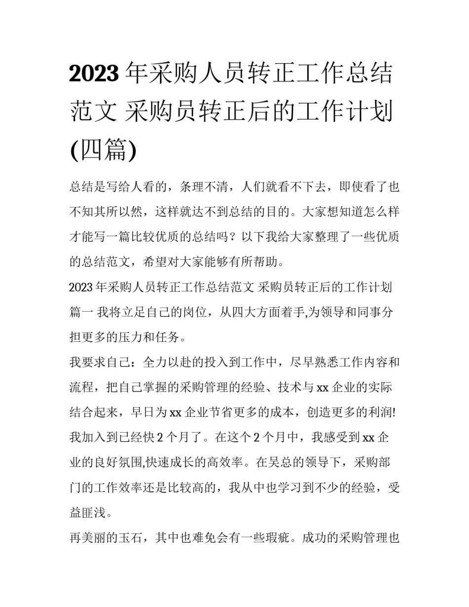 2023年采购人员转正工作总结范文 采购员转正后的工作计划(四篇)_第1页