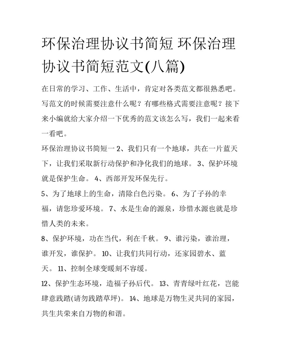 环保治理协议书简短 环保治理协议书简短范文(八篇)_第1页