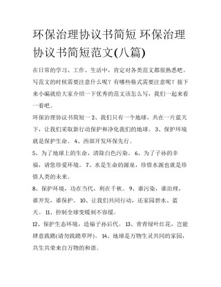 环保治理协议书简短 环保治理协议书简短范文(八篇)