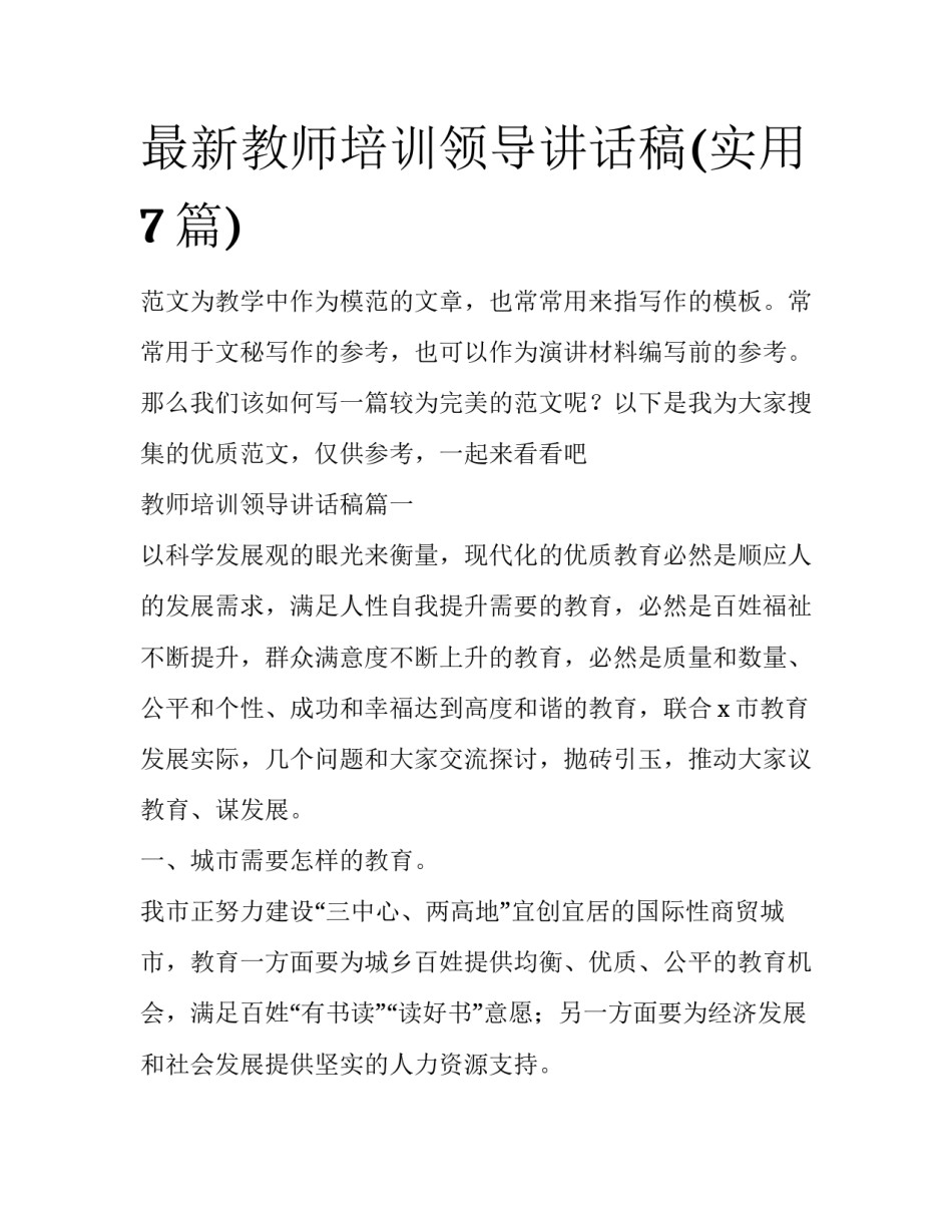 最新教师培训领导讲话稿(实用7篇)_第1页