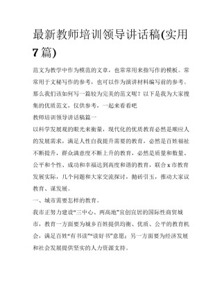 最新教师培训领导讲话稿(实用7篇)