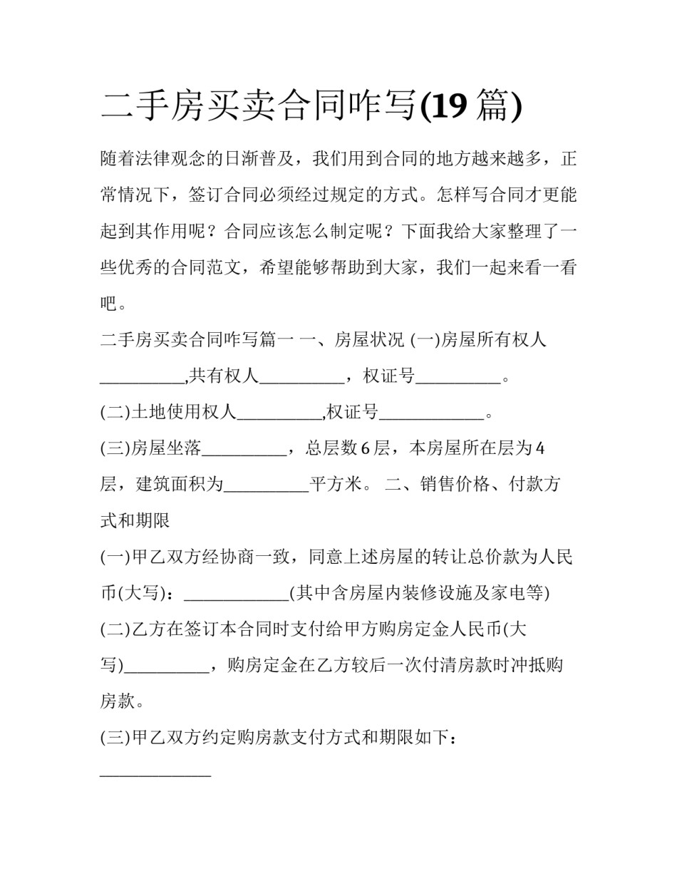 二手房买卖合同咋写(19篇)_第1页