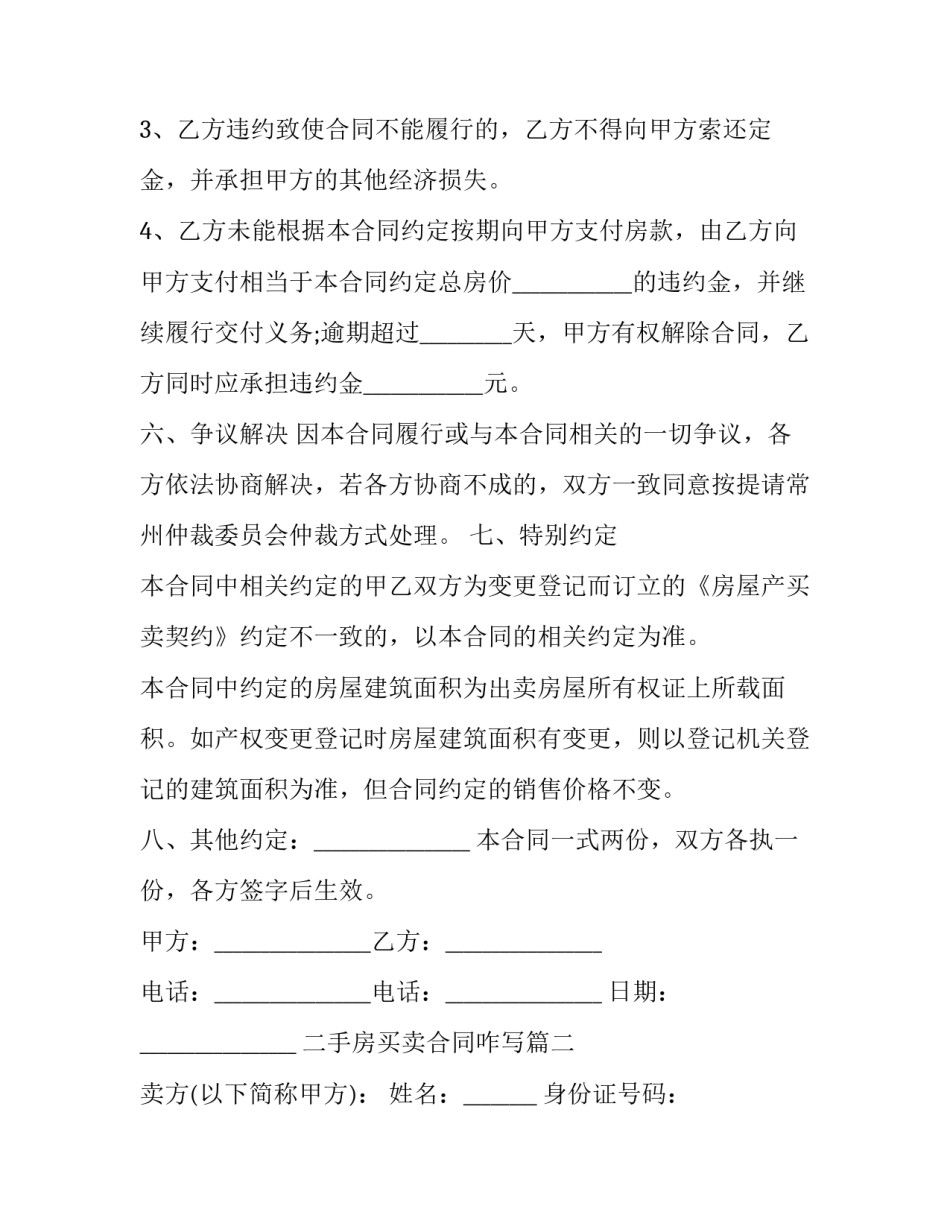 二手房买卖合同咋写(19篇)_第3页