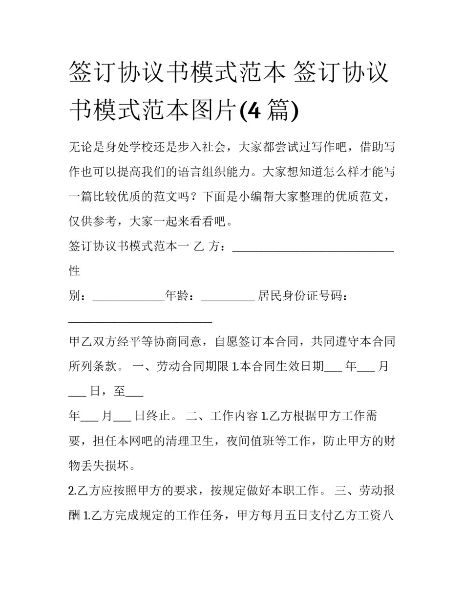 签订协议书模式范本 签订协议书模式范本图片(4篇)_第1页
