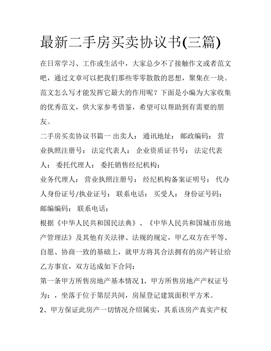 最新二手房买卖协议书(三篇)_第1页