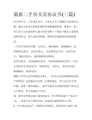 最新二手房买卖协议书(三篇)