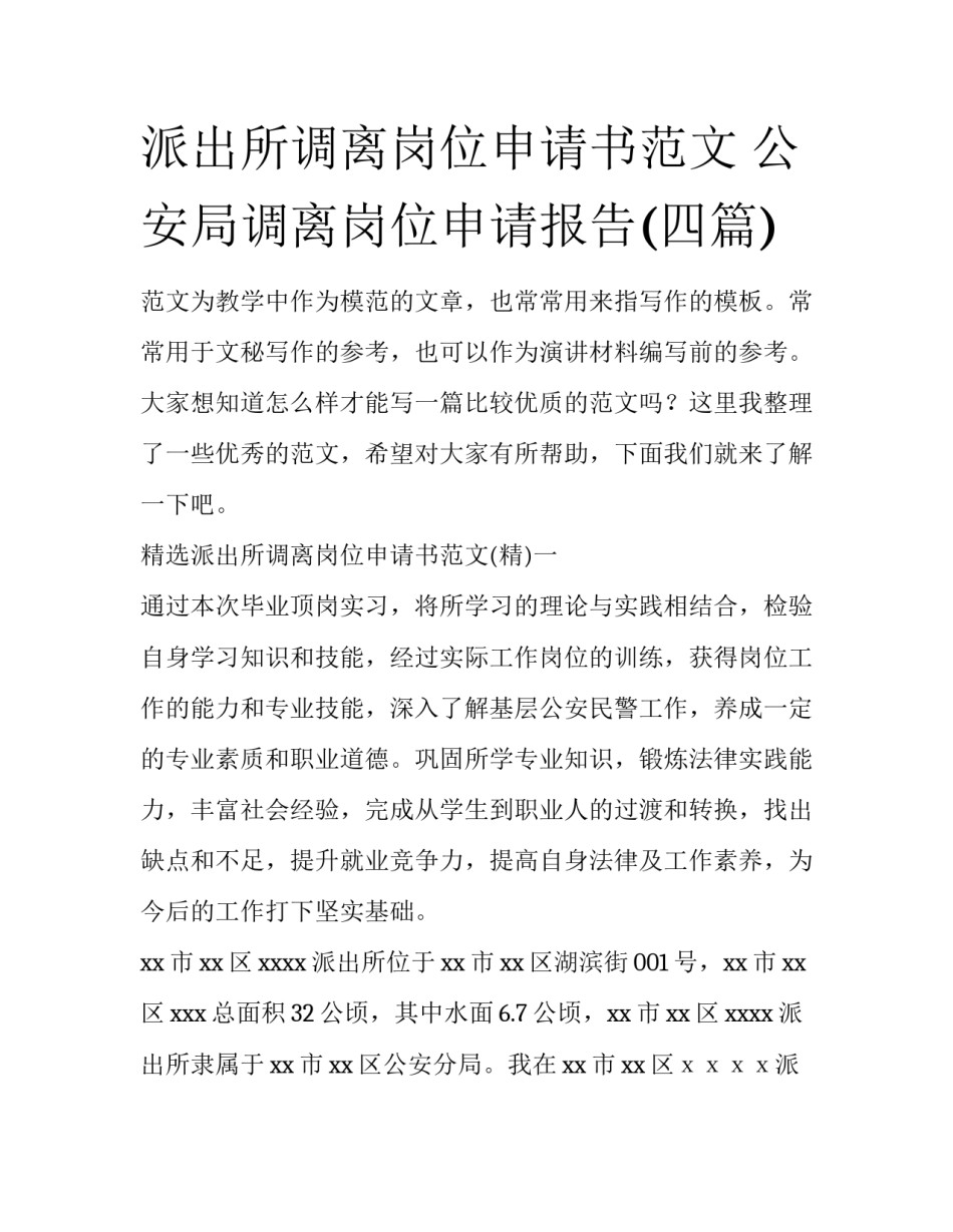 派出所调离岗位申请书范文 公安局调离岗位申请报告(四篇)_第1页