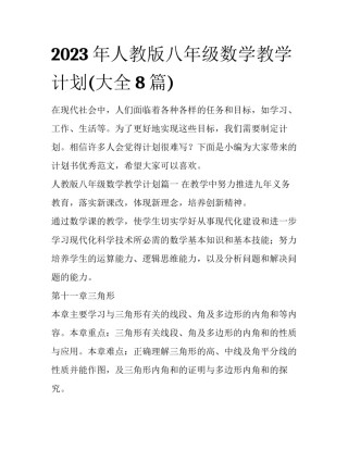 2023年人教版八年级数学教学计划(大全8篇)