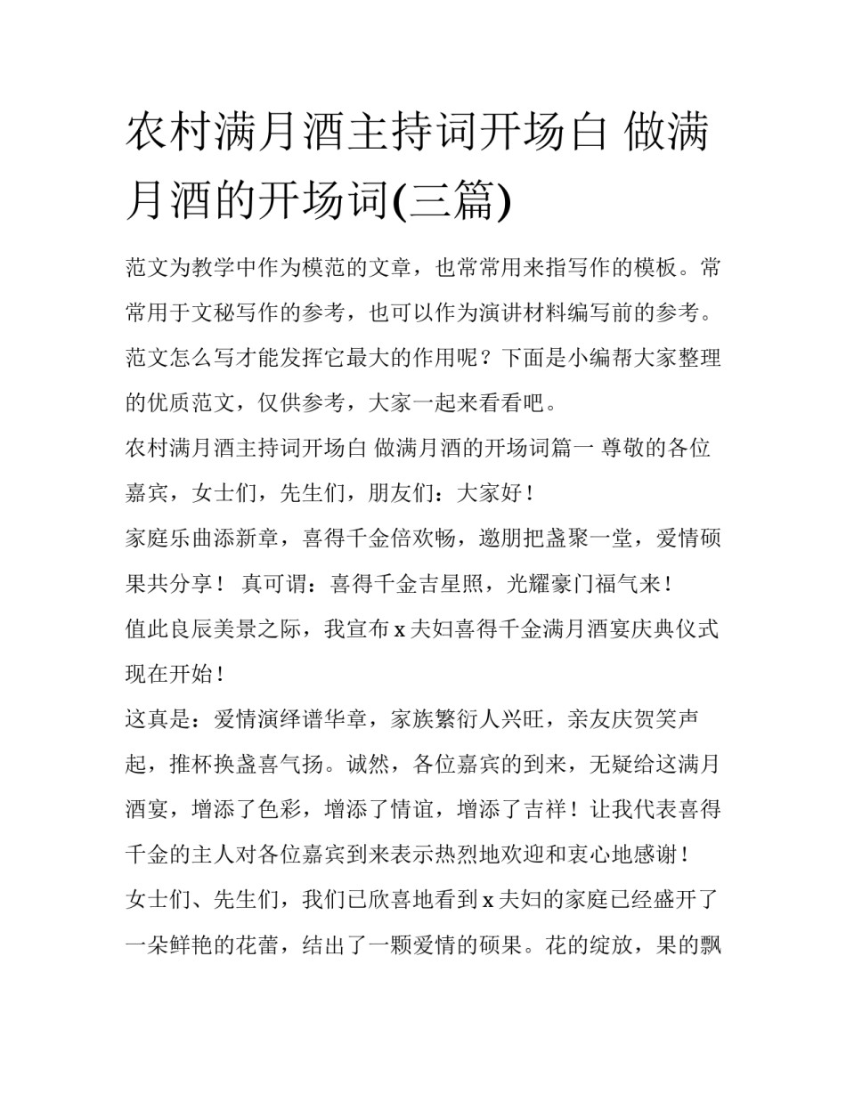 农村满月酒主持词开场白 做满月酒的开场词(三篇)_第1页