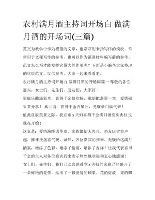 农村满月酒主持词开场白 做满月酒的开场词(三篇)