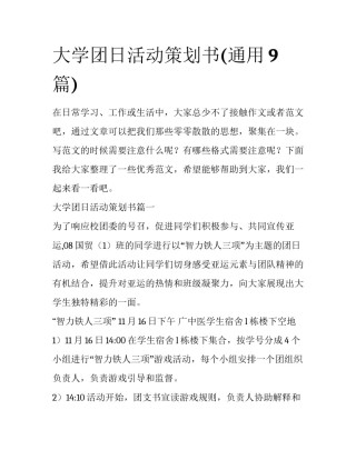大学团日活动策划书(通用9篇)