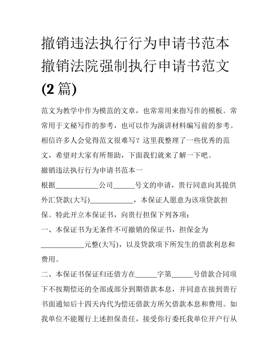 撤销违法执行行为申请书范本 撤销法院强制执行申请书范文(2篇)_第1页