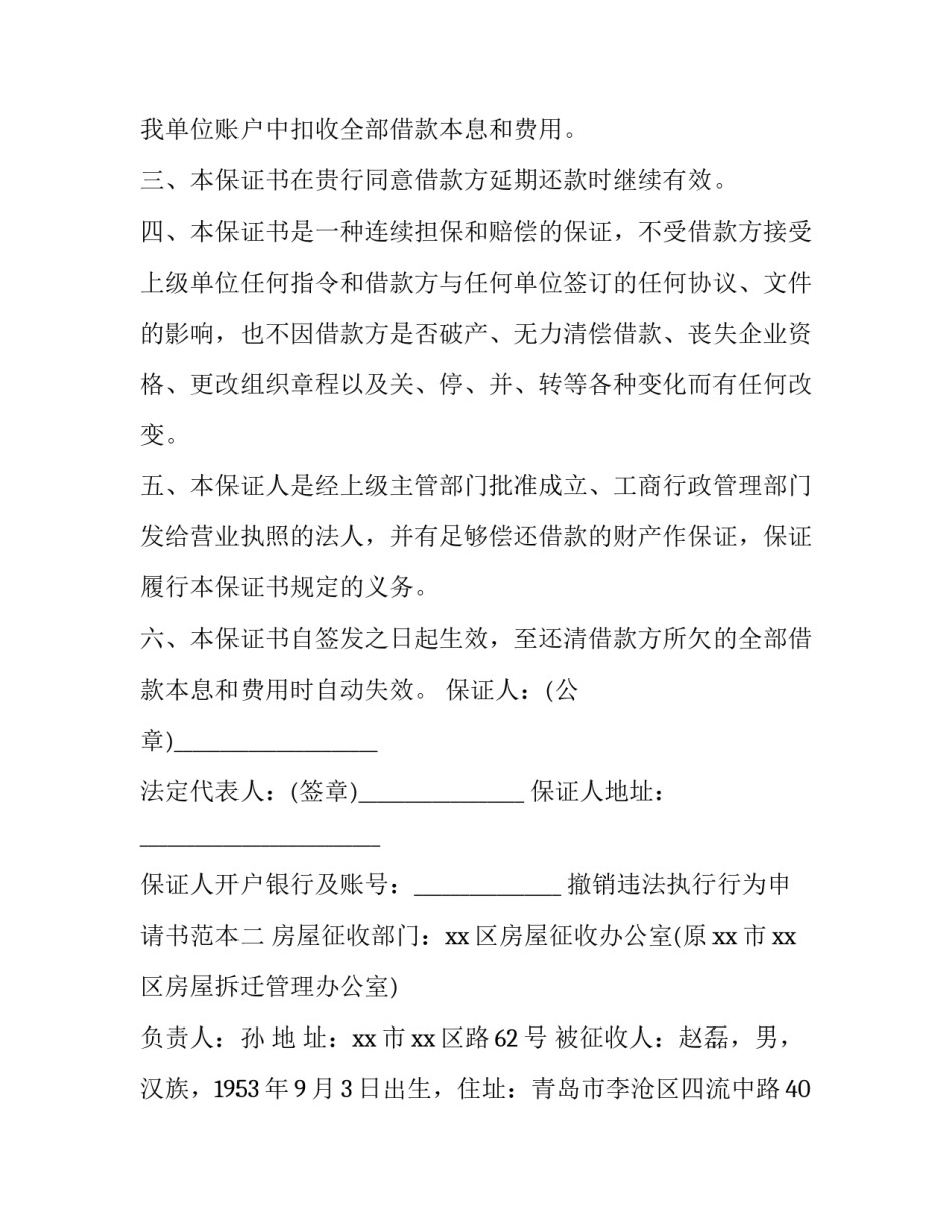 撤销违法执行行为申请书范本 撤销法院强制执行申请书范文(2篇)_第2页