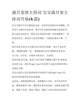 满月宴席主持词 宝宝满月宴主持词开场(4篇)