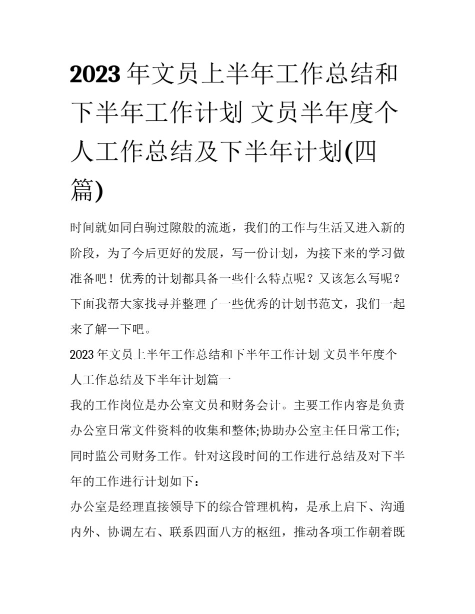 2023年文员上半年工作总结和下半年工作计划 文员半年度个人工作总结及下半年计划(四篇)_第1页
