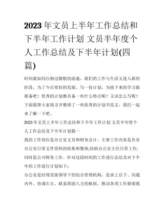 2023年文员上半年工作总结和下半年工作计划 文员半年度个人工作总结及下半年计划(四篇)