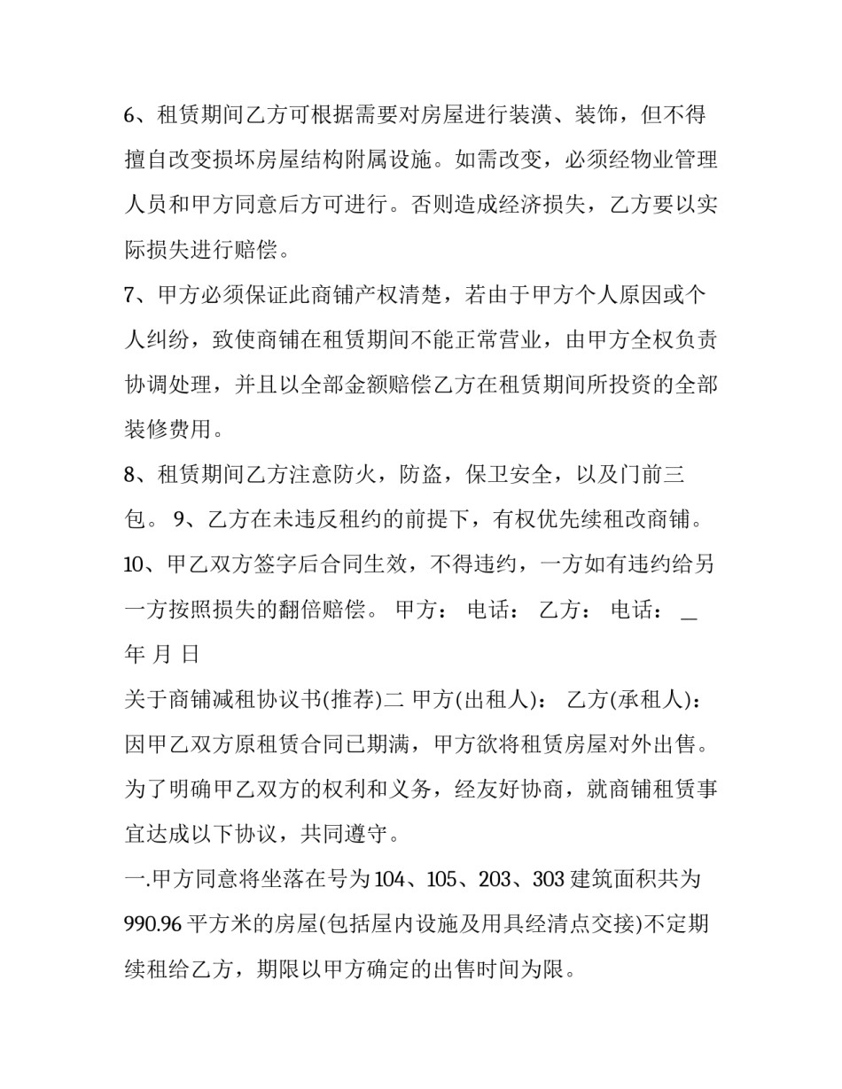 商铺减租协议书 商铺降租申请书(四篇)_第2页