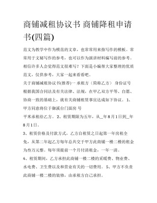商铺减租协议书 商铺降租申请书(四篇)