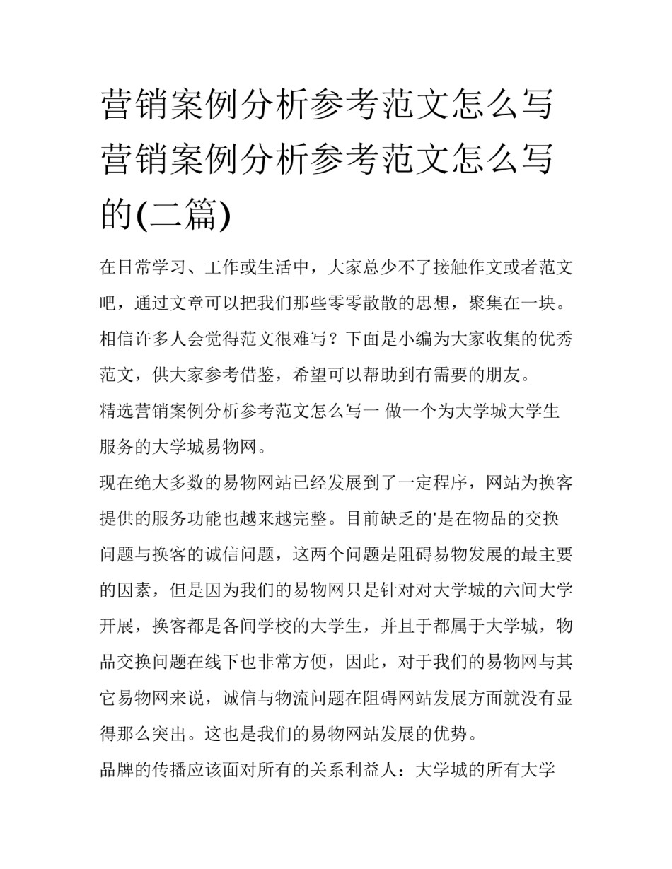 营销案例分析参考范文怎么写 营销案例分析参考范文怎么写的(二篇)_第1页